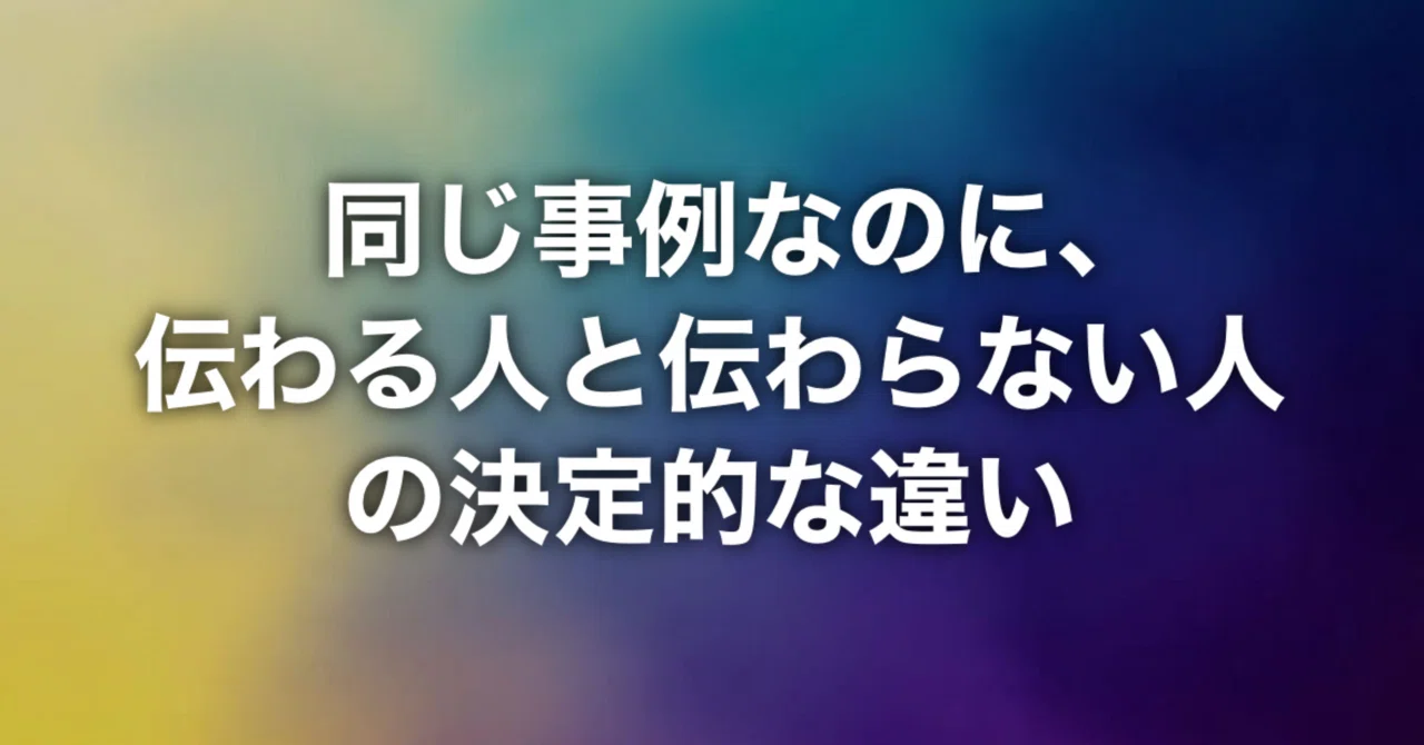 同じ事例なのに、伝わる人と伝わらない人の決定的な違い｜今井晶也