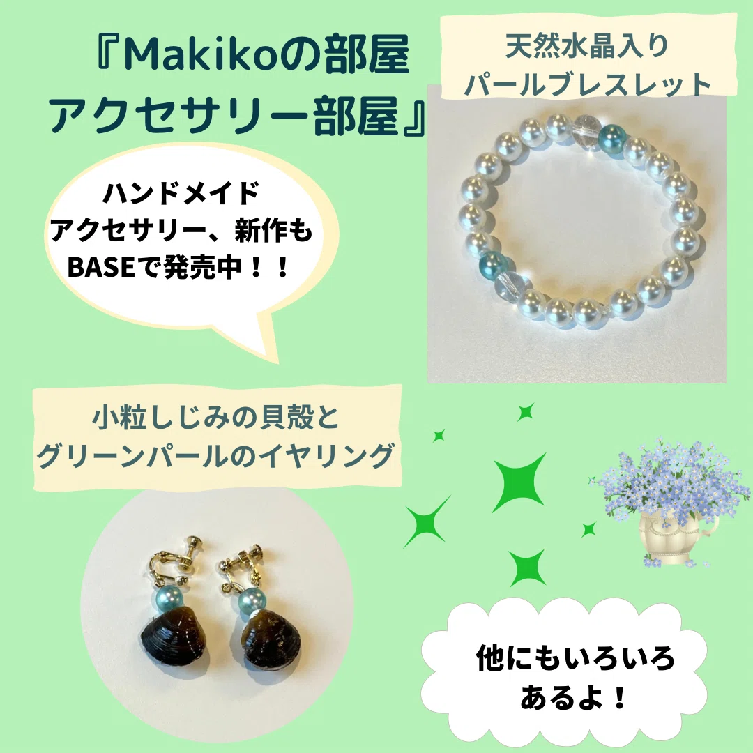 売り上げゼロから「1」をつくるまで— Makikoの部屋アクセサリー部屋