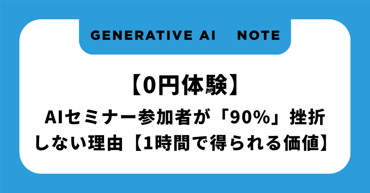 0円体験】AIセミナー参加者が「90%」挫折しない理由【1時間で得られる価値】｜YOSHIHIRO.T｜資産家への道