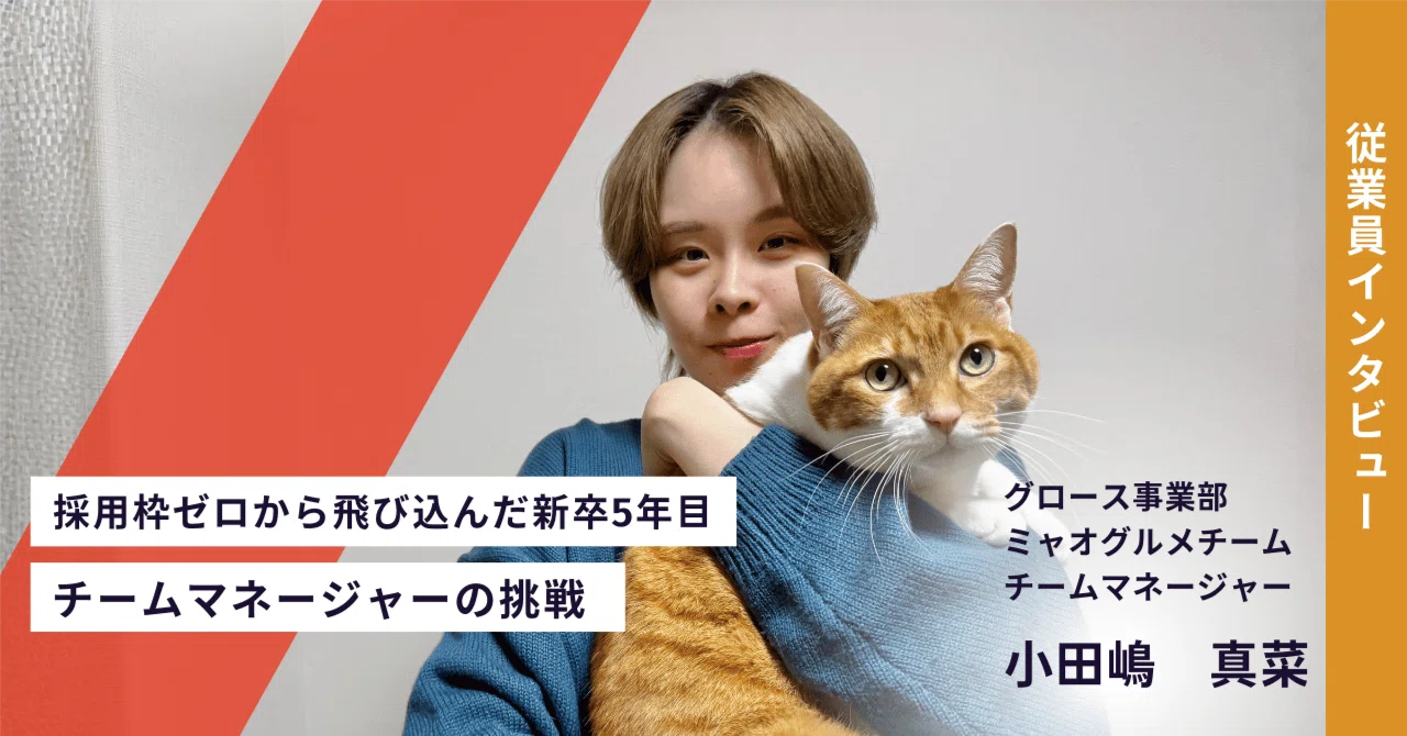 採用枠ゼロから飛び込んだ新卒5年目、チームマネージャーの挑戦｜愛犬 