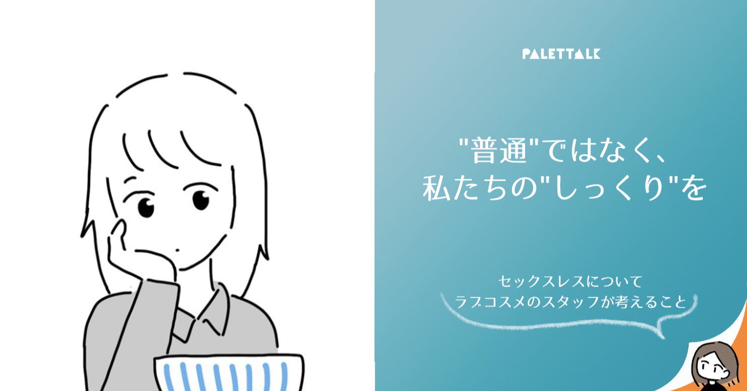 普通 ではなく 私たちの しっくり を セックスレスについてラブコスメのスタッフが考えること 漫画でわかるlgbtq パレットーク Note