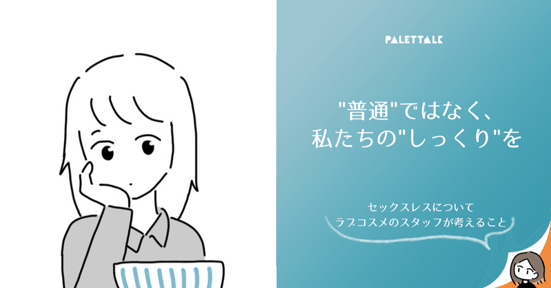 普通 ではなく 私たちの しっくり を セックスレスについてラブコスメのスタッフが考えること 漫画でわかるlgbtq パレットーク Note 普通 ではなく 私たちの しっくり を セックスレスについてラブコスメのスタッフが考えること 漫画でわかるlgbtq パレットーク Note