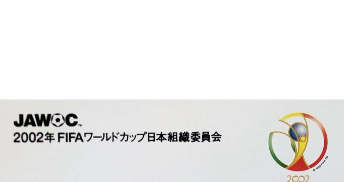 2002年FIFAワールドカップ日本組織委員会｜ふくT｜note