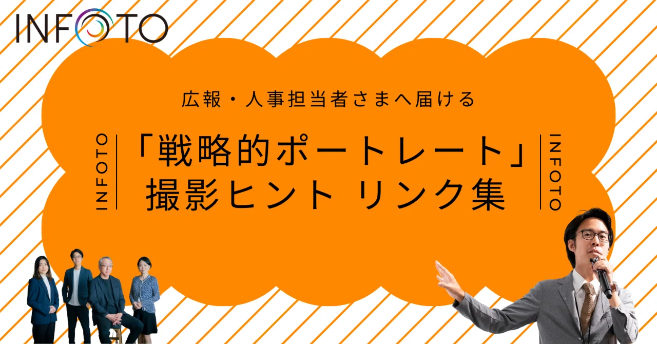 Info To 【保存版】広報・採用担当者必見!ビジネスを加速させる「戦略的ポートレート」撮影ガイド|成功へのヒント リンク集 2025.12.11 ...