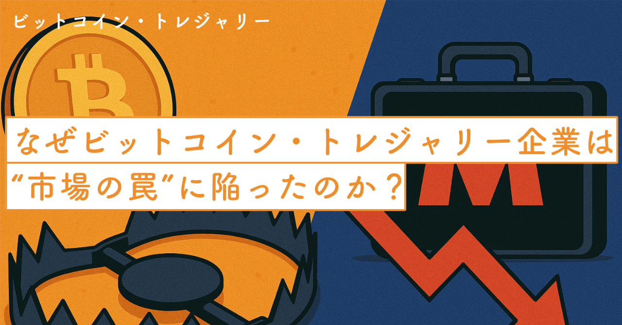 なぜビットコイン・トレジャリー企業は“市場の罠”に陥ったのか？〜MicroStrategyと投資家が知るべきリスクと市場サイクル〜｜SecondWave