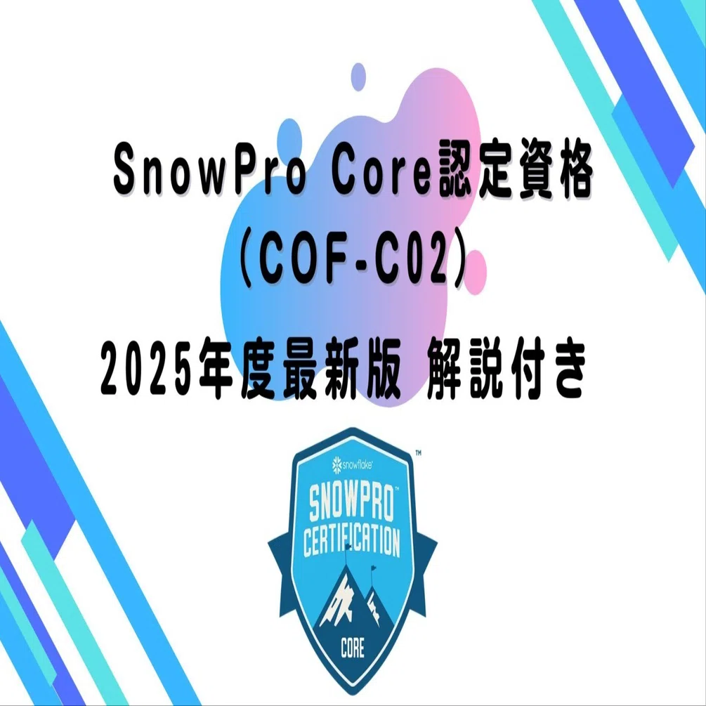 2025年度最新版】SnowPro Core認定資格（COF-C02）（問題＋解説集 
