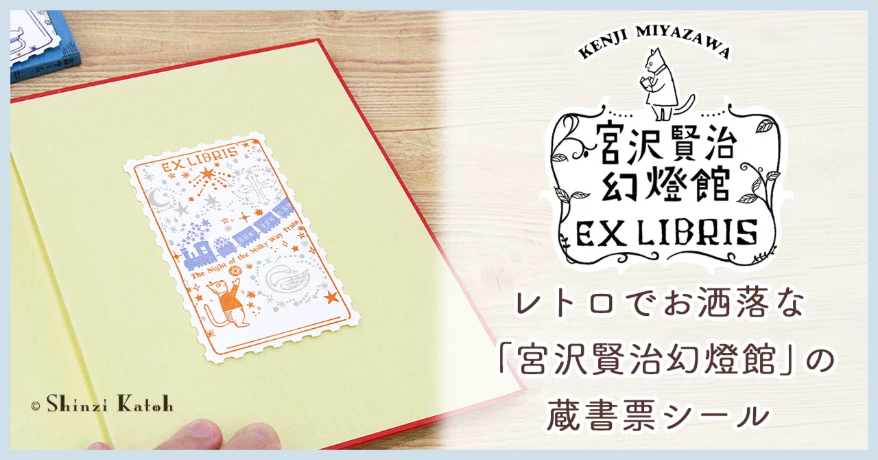 レトロでお洒落な「宮沢賢治幻燈館」の蔵書票シール｜はなまる/Shinzi