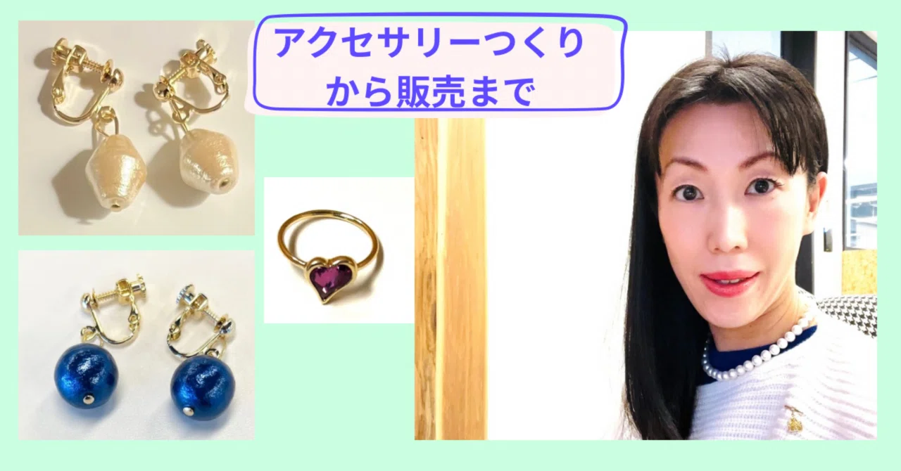 売り上げゼロから「1」をつくるまで— Makikoの部屋アクセサリー部屋