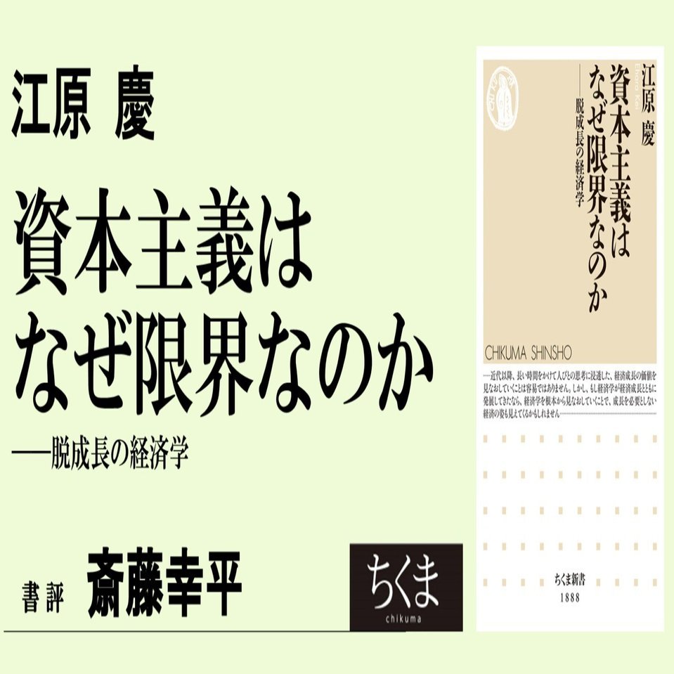 脱資本主義は脱成長からはじまる――江原慶『資本主義はなぜ限界なのか