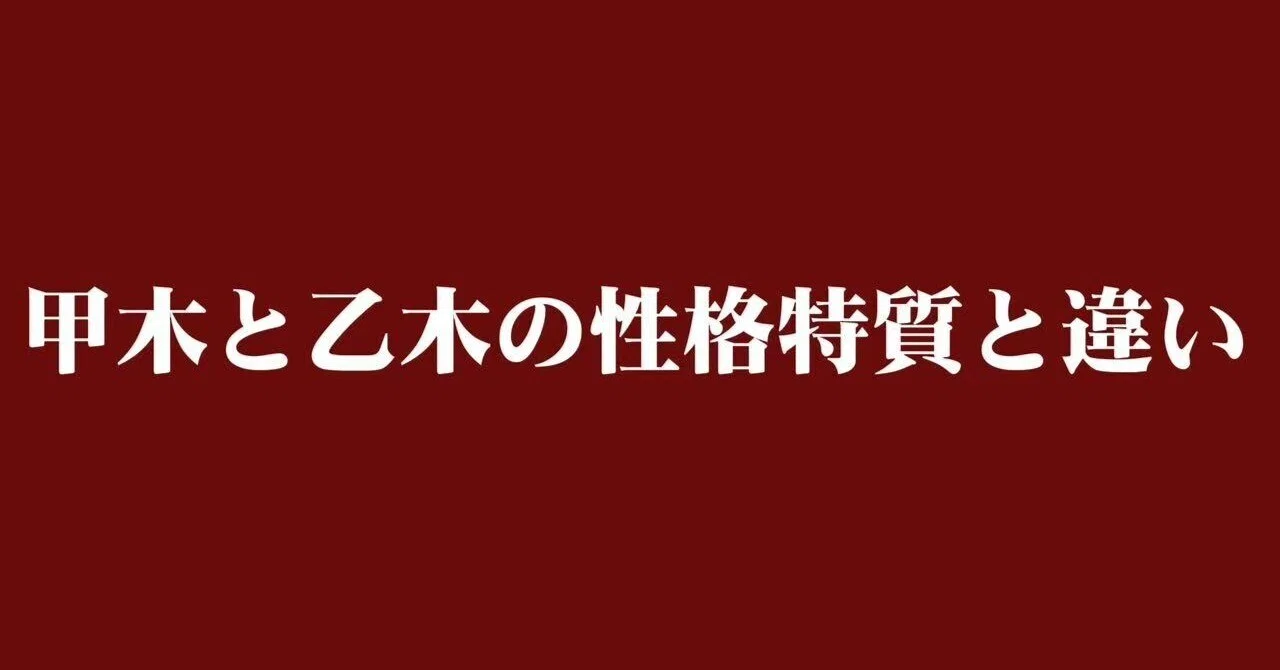 🌳盲派四柱推命：甲木と乙木の性格特質とその違い｜麦穗論命（四柱推命鑑定師）