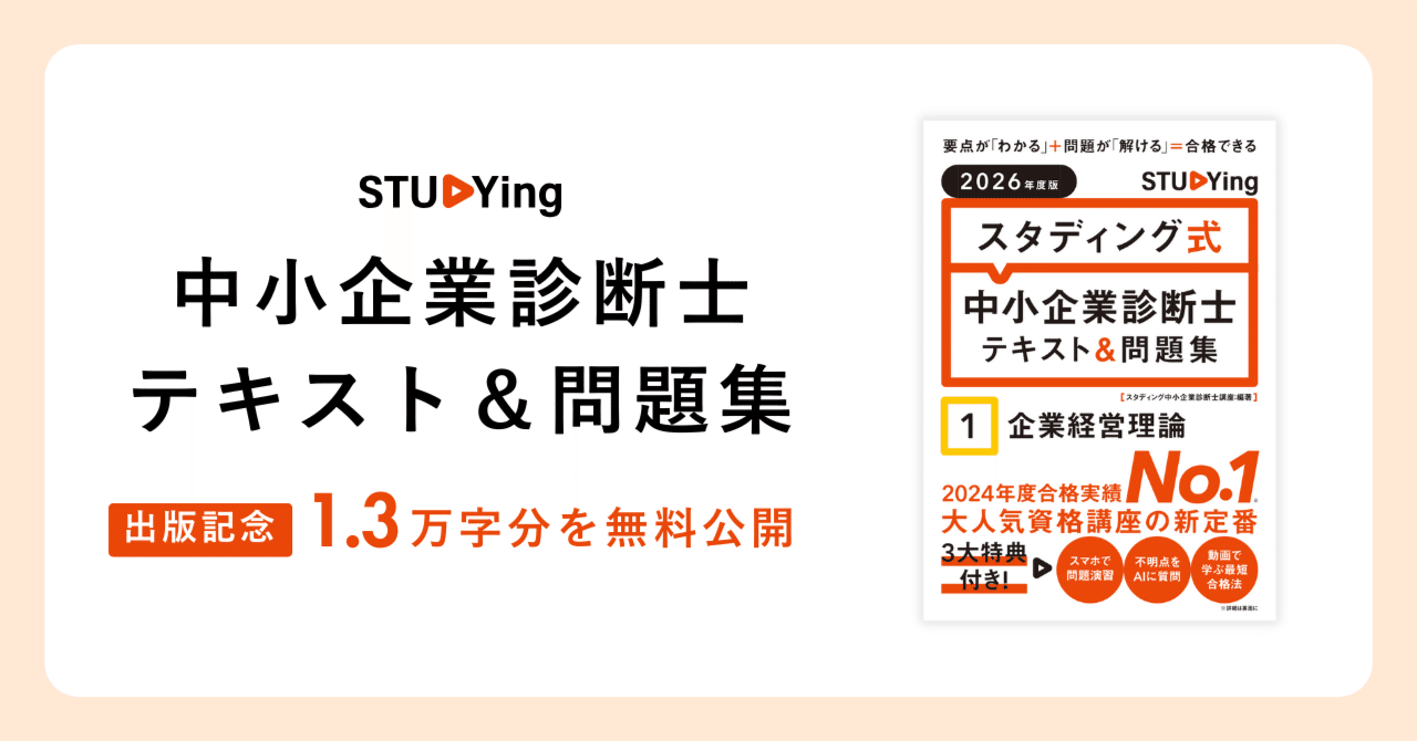 1.3万字無料公開】スタディング式中小企業診断士テキスト＆問題集を