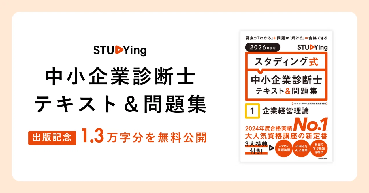 スタディング 2026版中小企業診断士講座 7科目テキスト一式（学習 