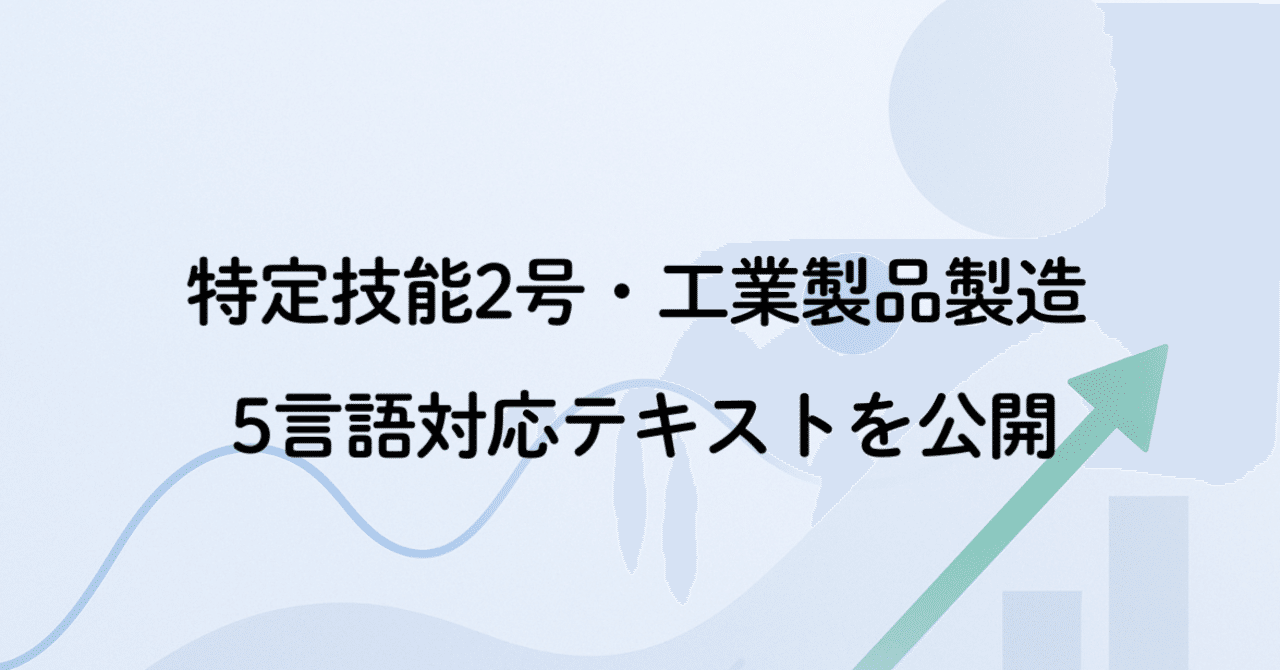 特定技能2号試験対策（工業製品製造業分野）5言語テキストを実装しま