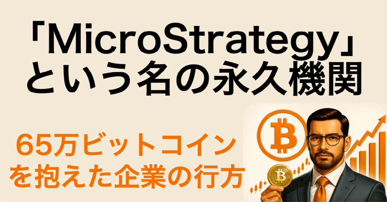 📘「MicroStrategy」という名の永久機関：65万ビットコインを抱えた企業の行方｜ビットコイン一本リーマン
