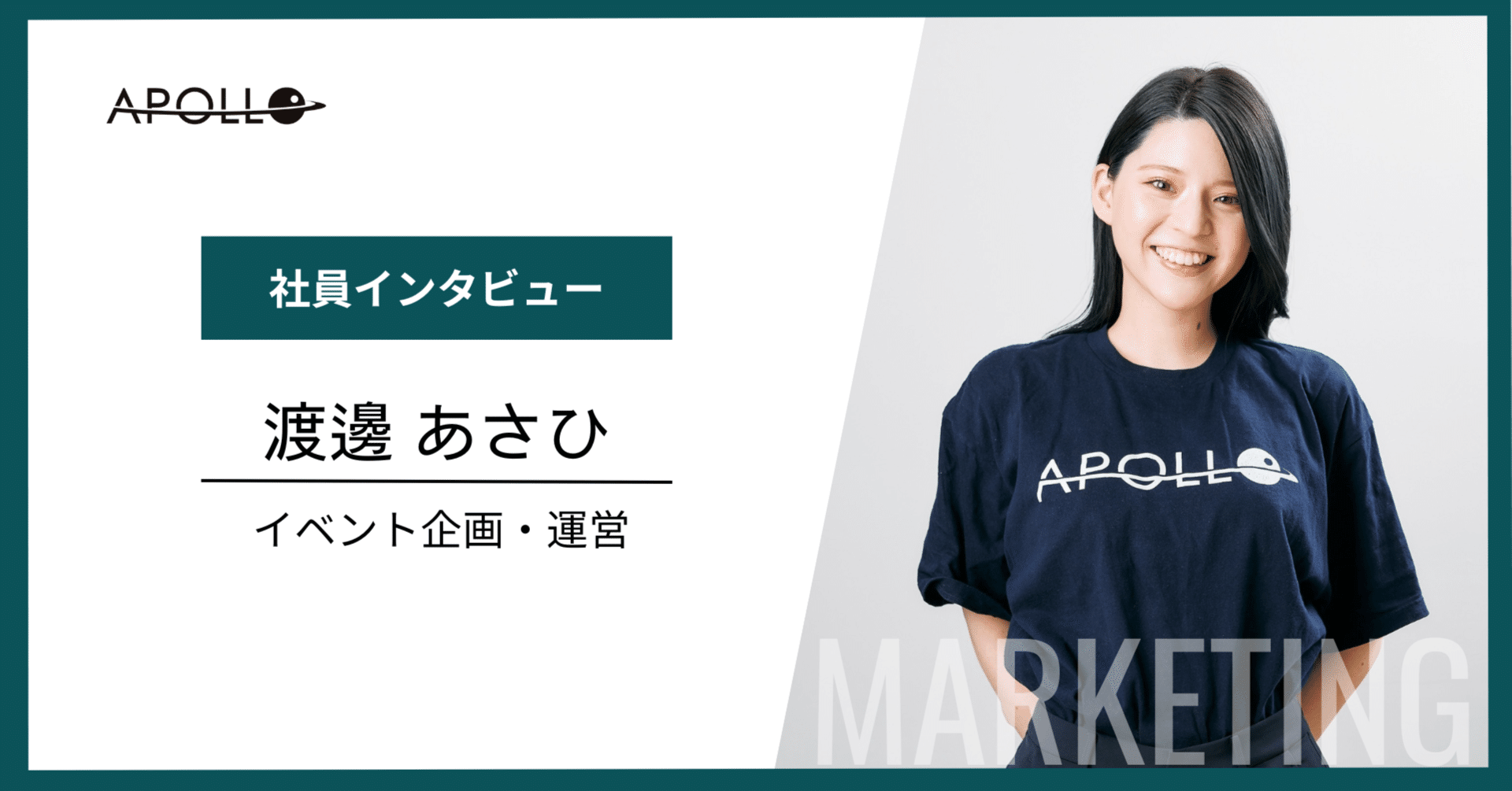Apollo社員紹介】イベント企画・運営/渡邊 あさひ(Asahi Watanabe Apollo社員紹介】イベント企画・運営/渡邊 あさひ(Asahi Watanabe