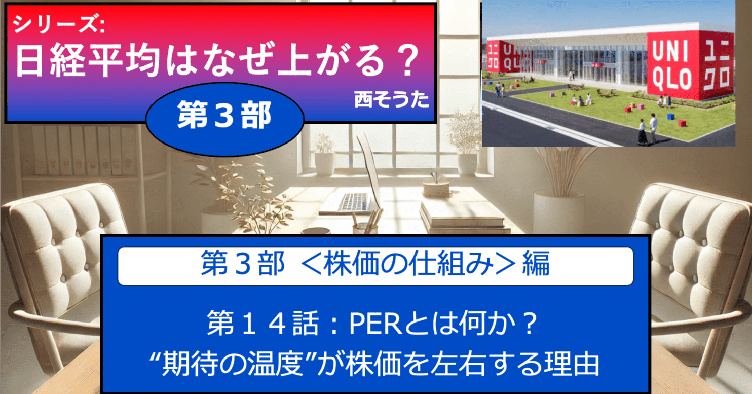 日経平均はなぜ上がる？」◾️第３部〜株価の仕組み◾️第１４話：PERとは何か？──“期待の温度”が株価を左右する理由｜西そうた