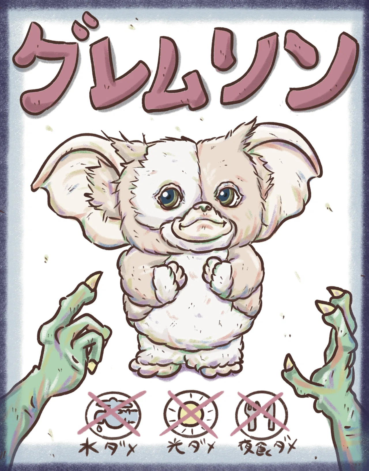 座っている悪いギズモ　グレムリン 178.ギズモ(グレムリン)｜よしきあらた(芳木新)