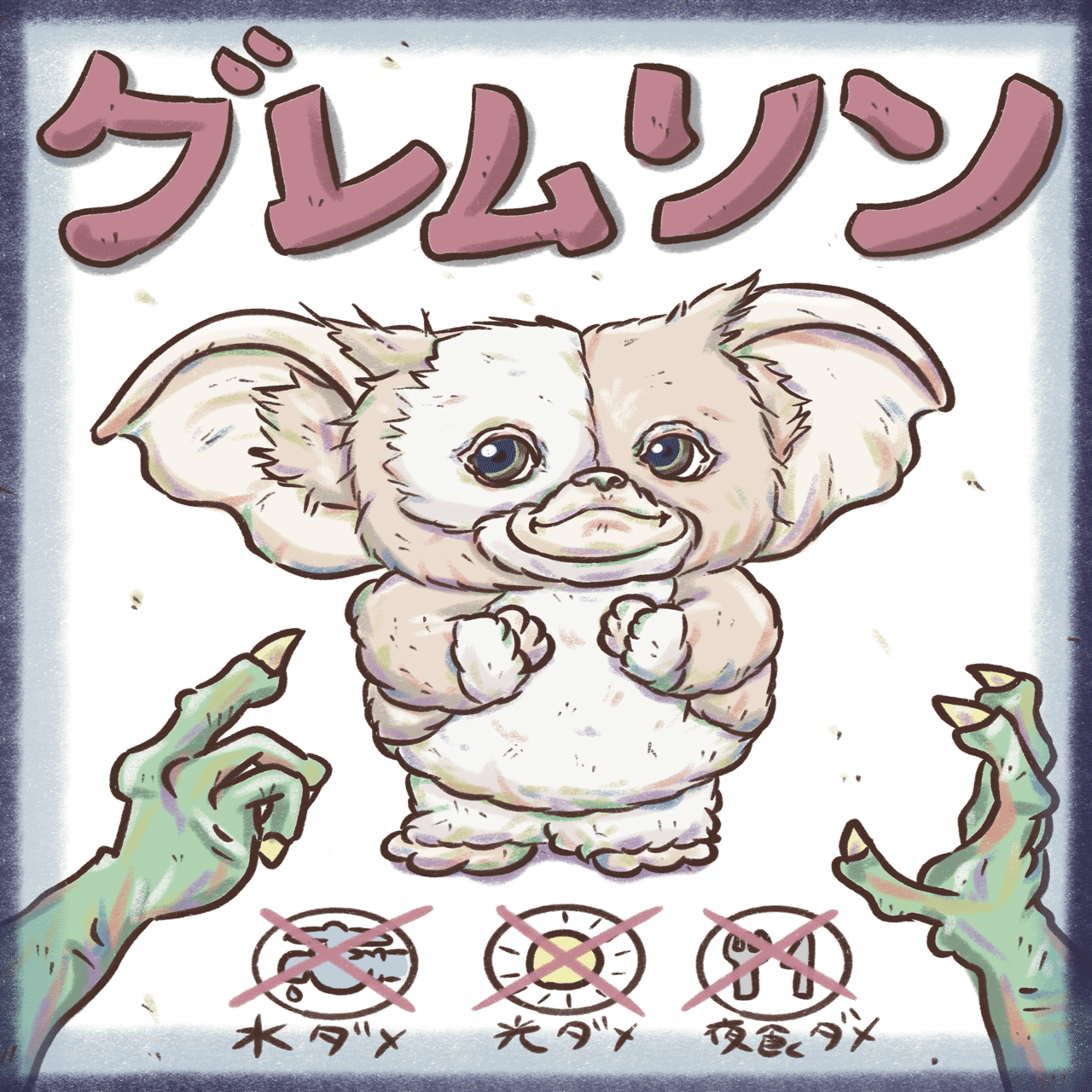 178.ギズモ(グレムリン)｜芳木新(よしきあらた)