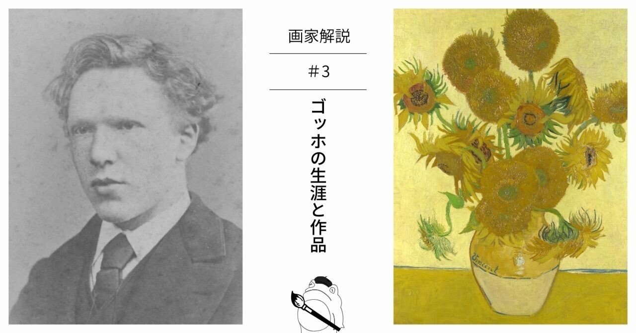 フィンセント・ファン・ゴッホの生涯と作品｜蛙鳴（keina）
