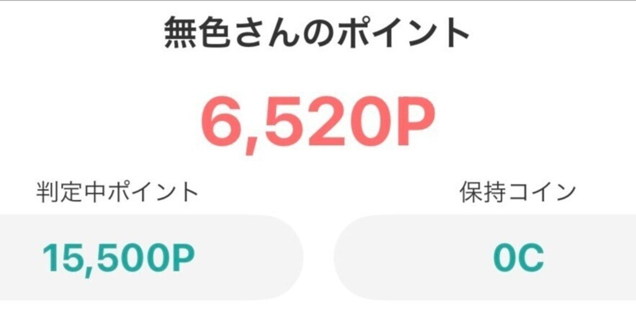 ニートがポイ活をはじめてみた｜無色 二刀