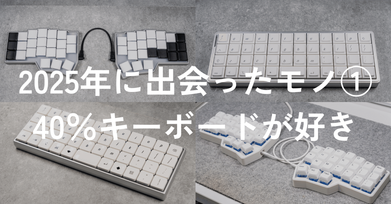 2025年に出会ったモノ①40％キーボードに出会い、ハマった。｜Shino