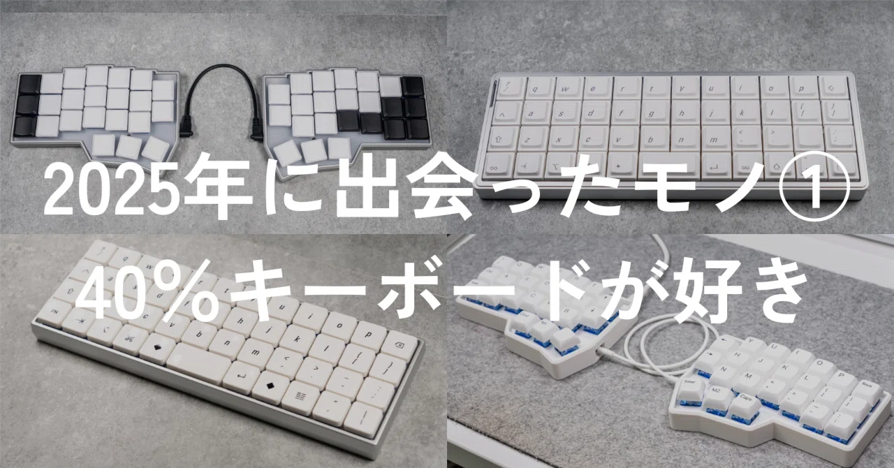 2025年に出会ったモノ①40％キーボードに出会い、ハマった。｜Shino