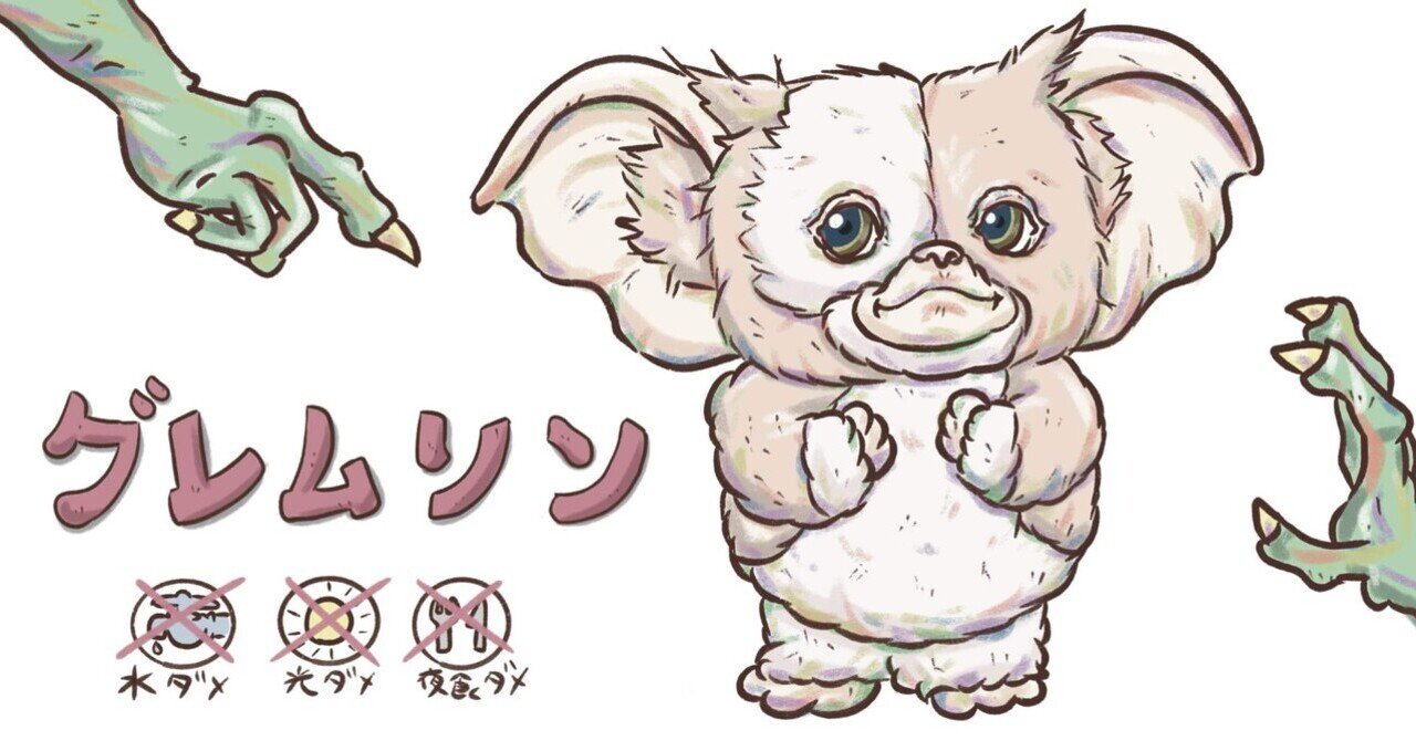 178.ギズモ(グレムリン)｜芳木新(よしきあらた)