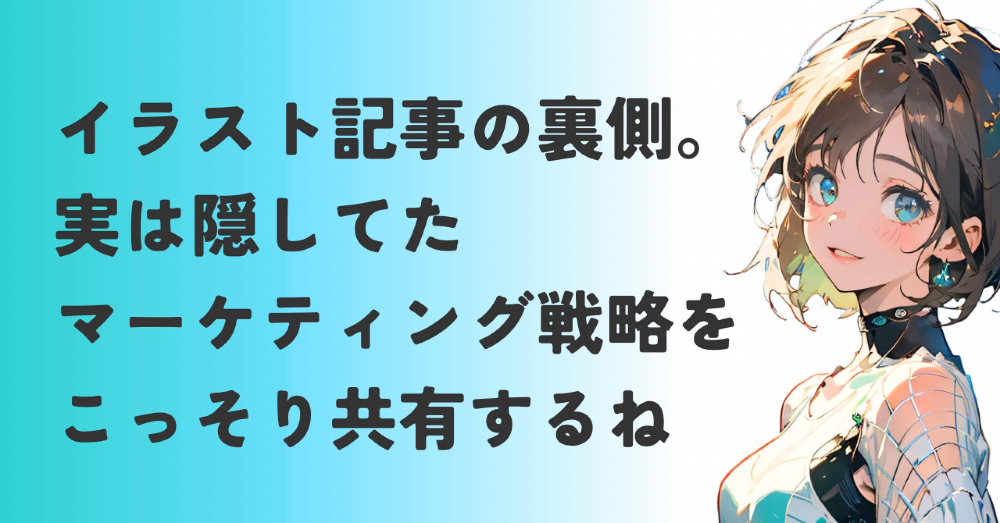 スキ300超え記事連発の裏側。生成AIイラスト×マーケティング×バズテク