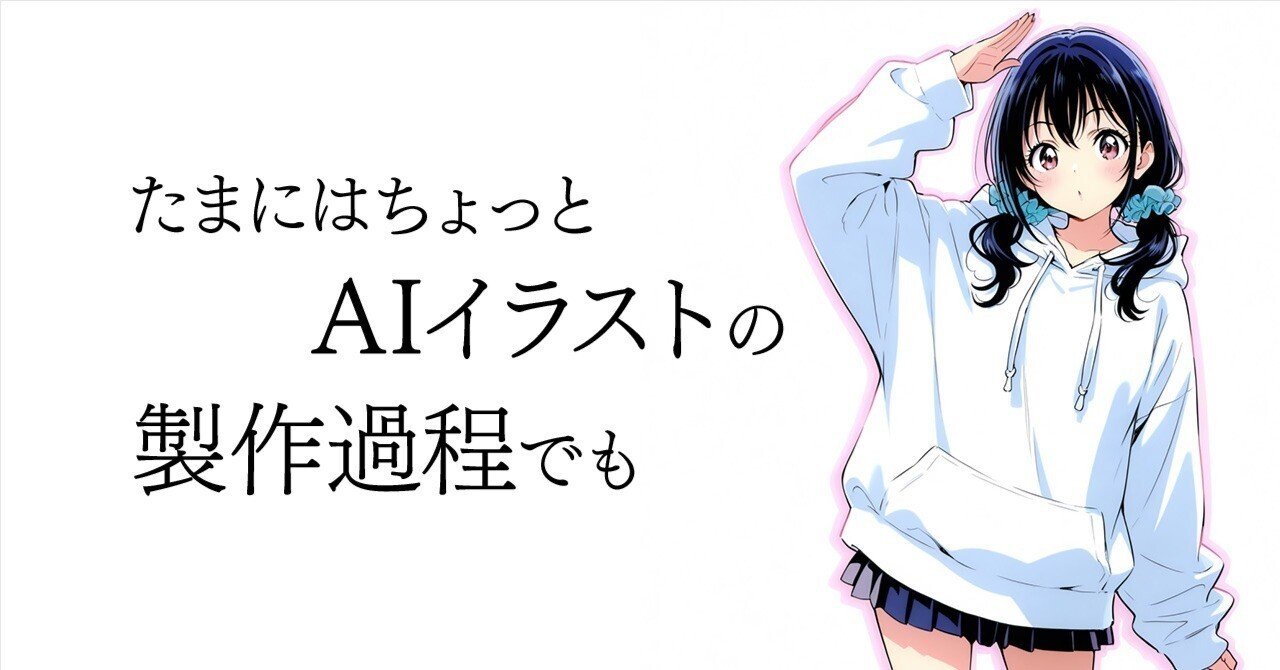 たまにはちょっとAIイラストの制作過程でも｜柳屋