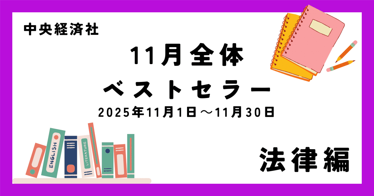 11月全体ベストセラー（2025年11月1日～11月30日）【法律編】｜中央