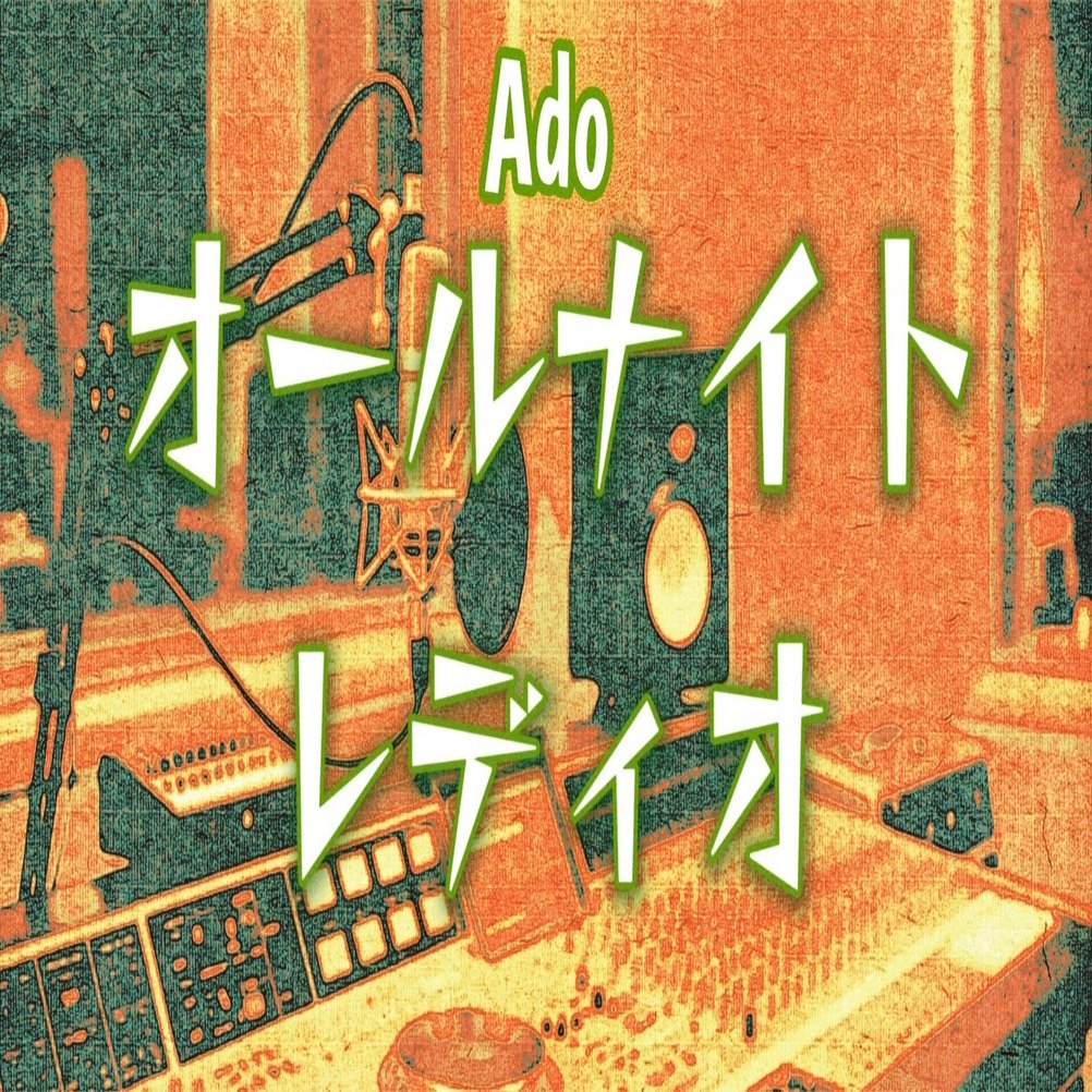 English]Ado「オールナイトレディオ」(20251117 On Air)｜敬和