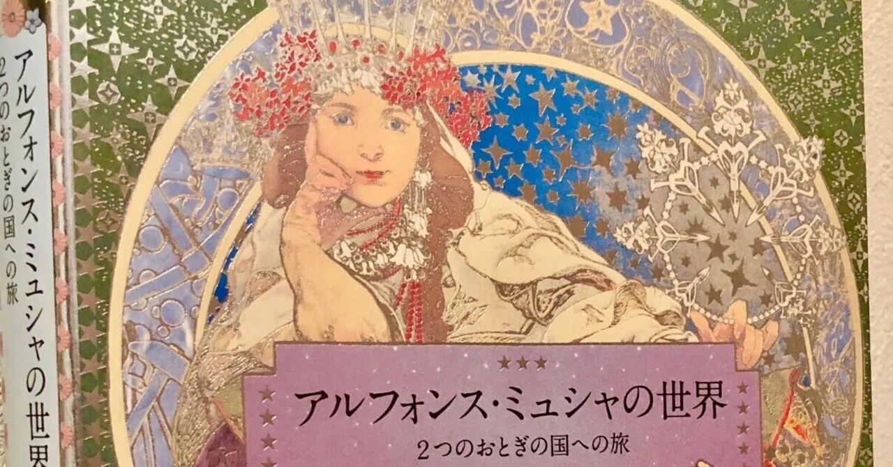 ミュシャと薔薇十字団とフリーメイソン｜鵜之澤夫人