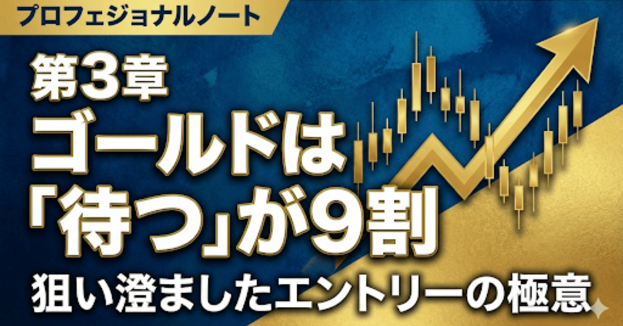 第3章】ゴールドは「待つ」が9割。狙い澄ましたエントリーポイントの極意｜T.K Apex Sniper @ゴールド5分足の極意