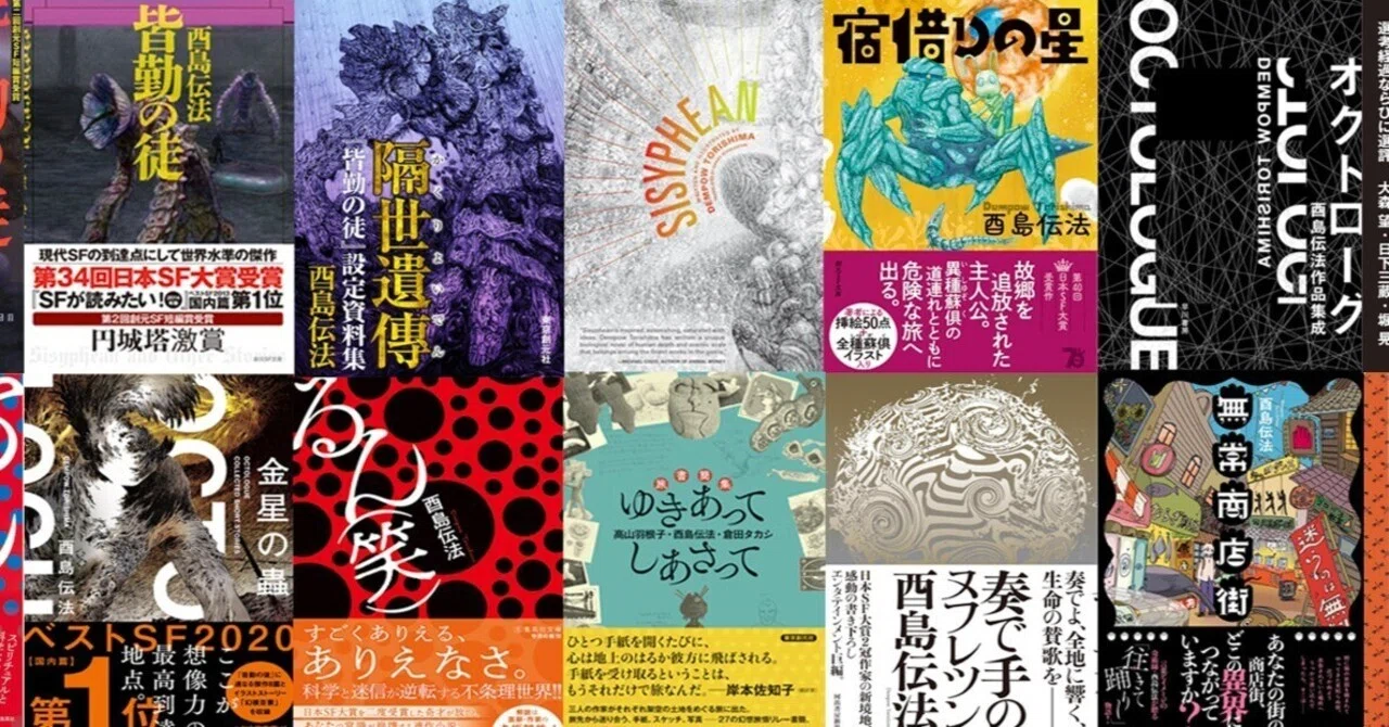 お仕事一覧｜酉島伝法（∴）とりしまでんぽう
