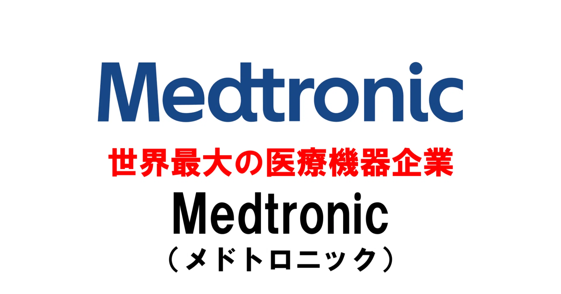 世界最大の医療機器企業 Medtronic（メドトロニック）｜半導体・医療