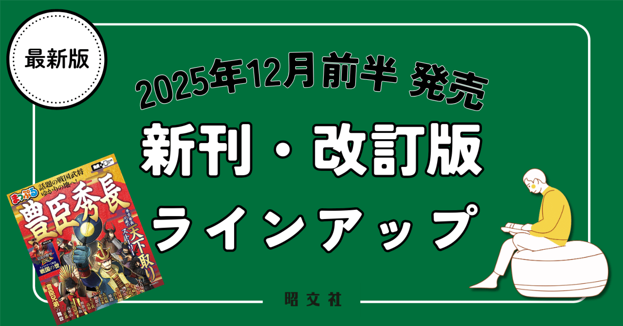 出版案内】2026年大河ドラマの予習はこれで完璧。豊臣兄弟の「奇跡の30