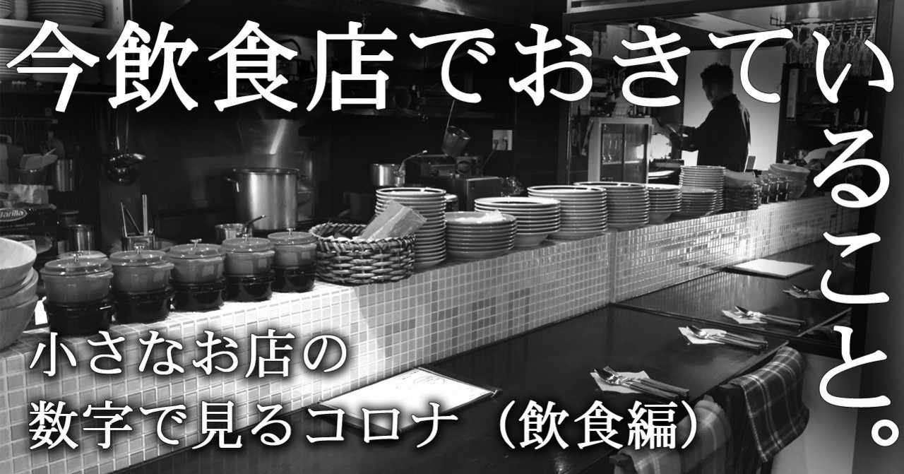 小さなお店の数字でみるコロナ 飲食編 飲食店の裏方 Note