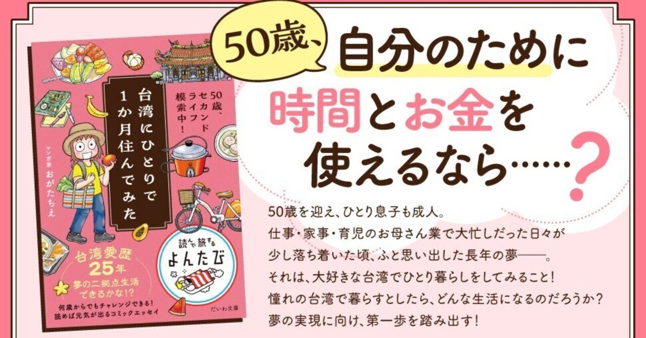 新刊発売】「50歳、セカンドライフ模索中！台湾にひとりで1か月住んで