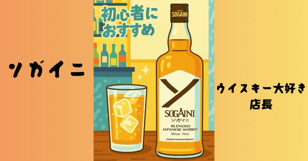 ソガイニ(Japanese whisky）｜ウイスキー大好き店長