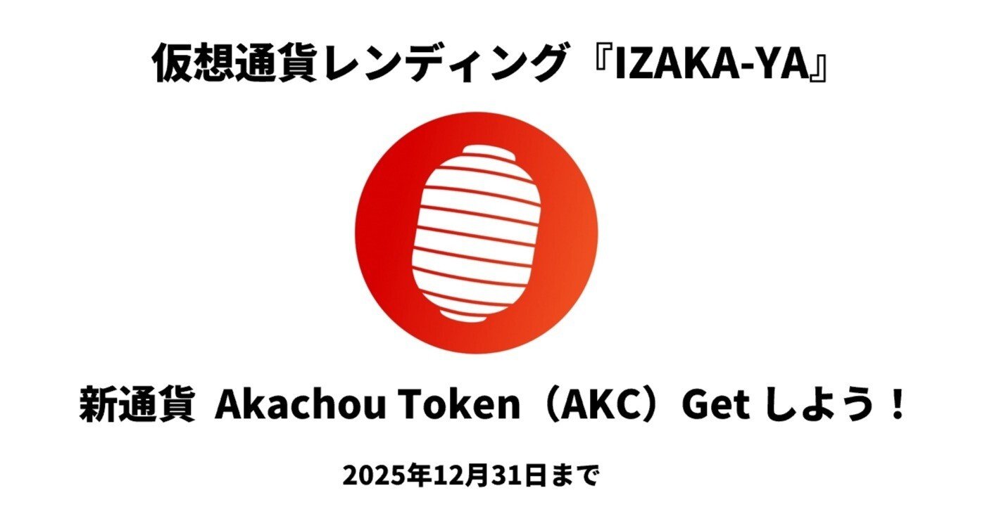 ミッションクリアでAkachou Token（AKC）をGET！2025年12月31日〆