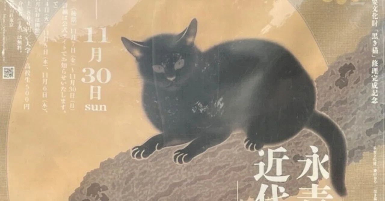 2025年美術展 感想 (10月)：黒き猫・応挙の虎図｜memeko