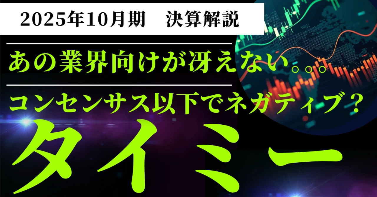 タイミー(215A)決算解説】｜2026年10月期ガイダンス下振れで株価下落