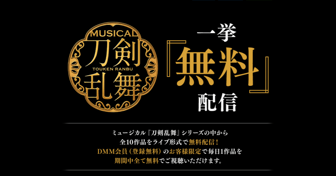 刀ミュが10本無料配信だと クニミユウキ Note