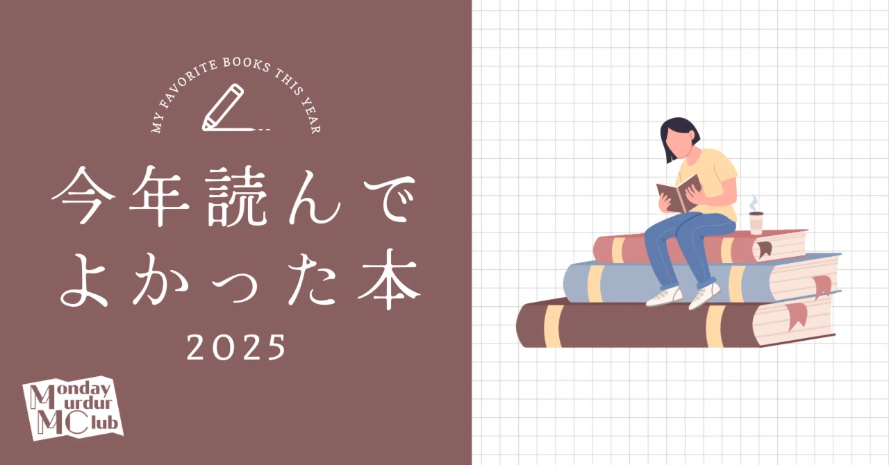 ミニ投稿企画】今年読んでよかった本2025｜北大推理小説研究会（MMC）