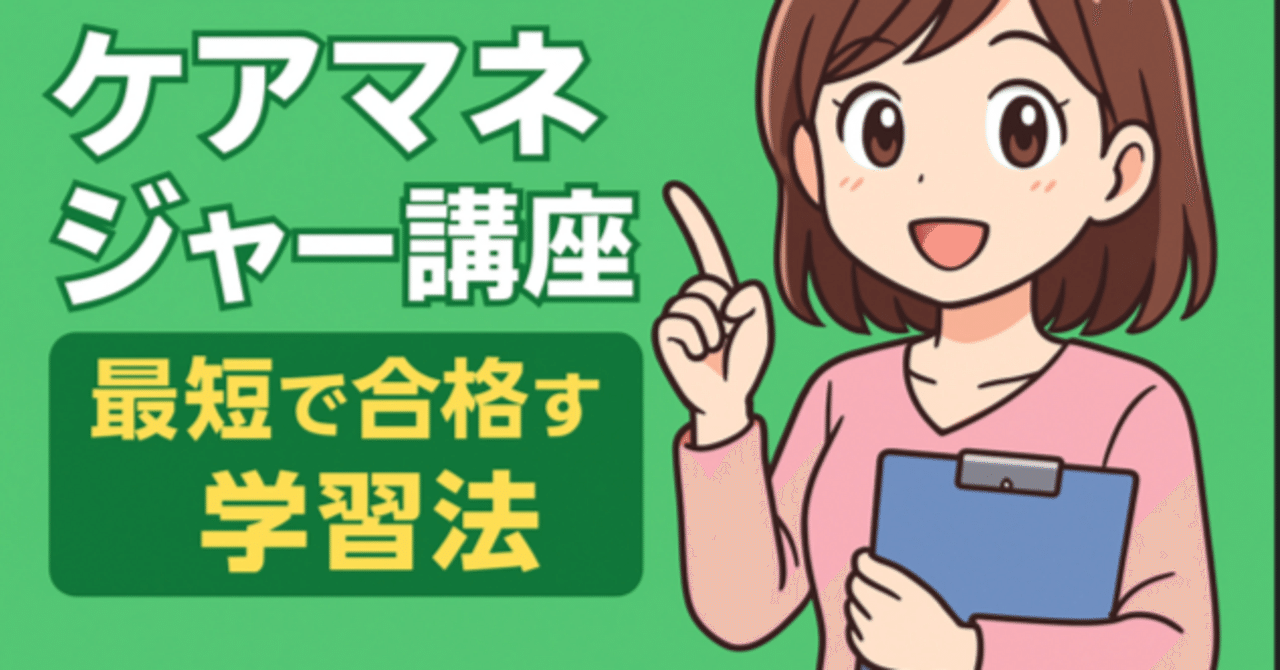 ユーキャンのケアマネジャー講座が選ばれる理由と、最短で合格する学習