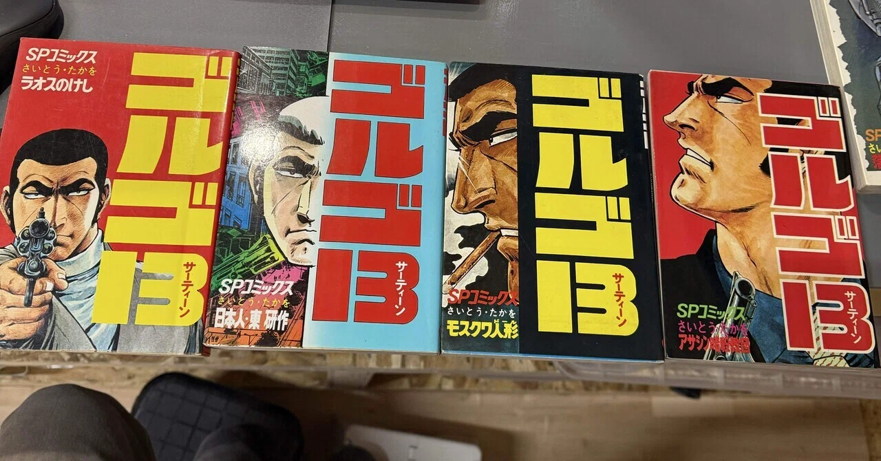 ゴルゴ13』その1｜STONER GYM｜すぎログ