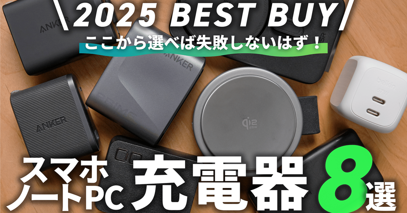 充電器のおすすめベストバイ！ガチ厳選した最強の8つを紹介｜マクリン