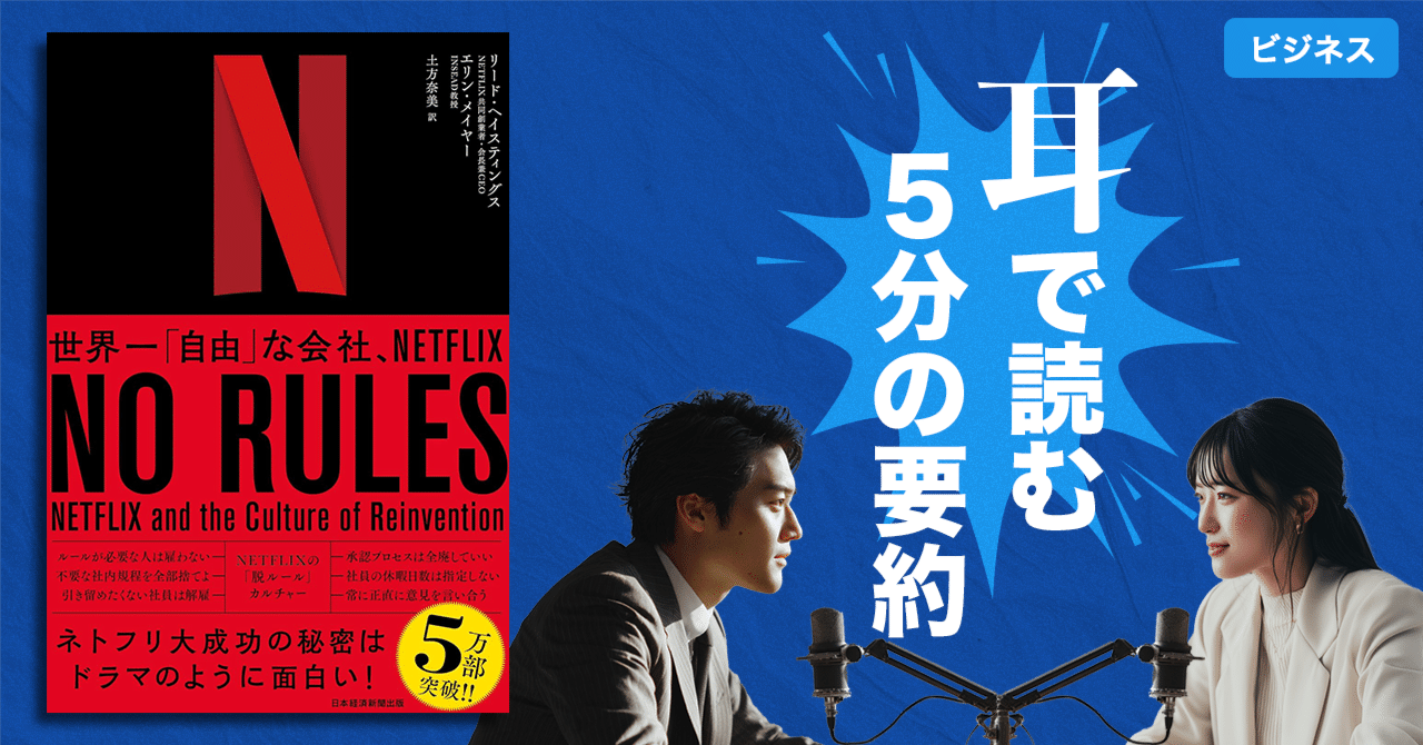 本要約】NO RULES 世界一「自由」な会社、NETFLIX（著書：リード