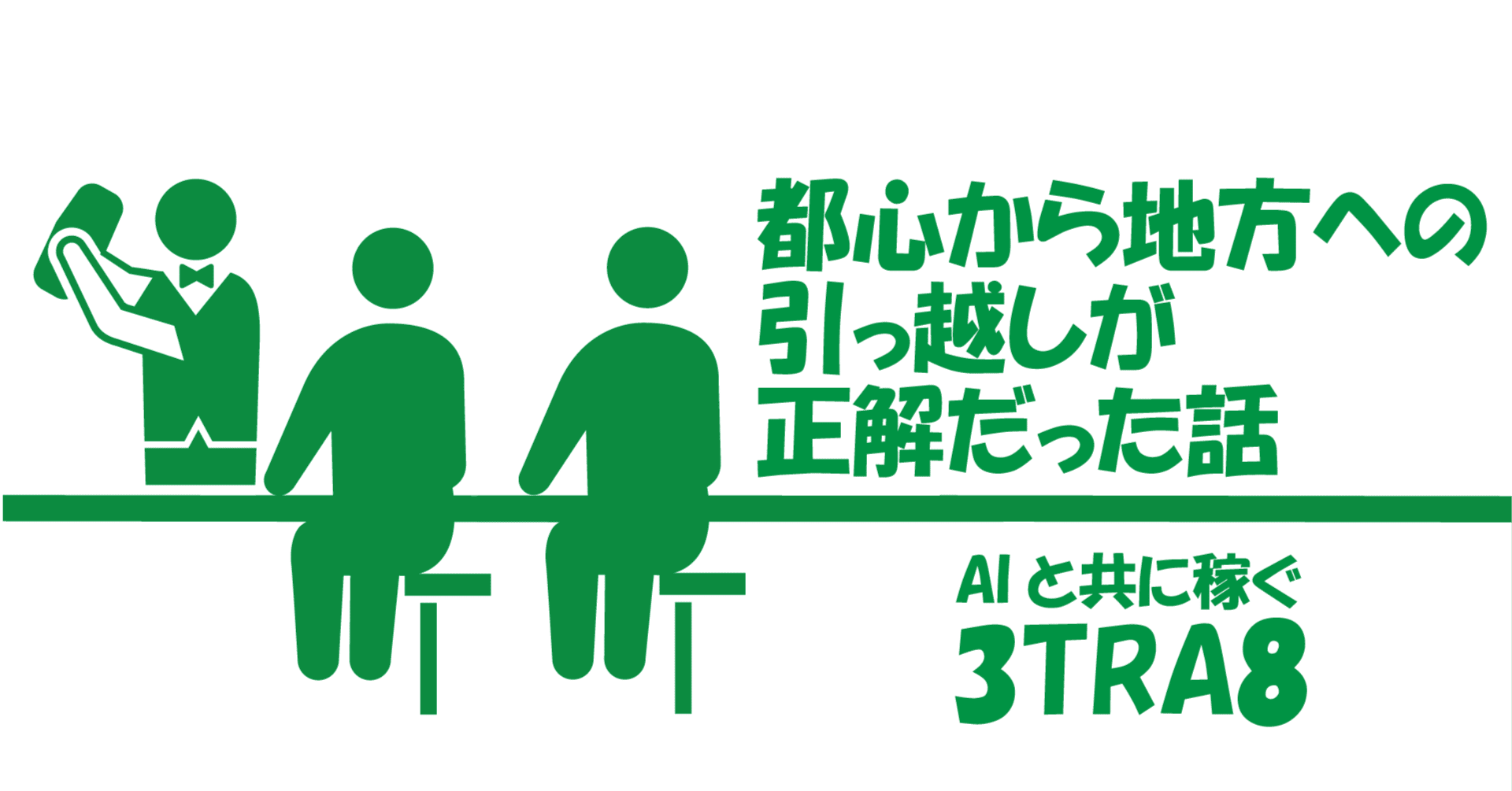 静かにしなさい」からの解放と、変わらないデスク。都心から地方への