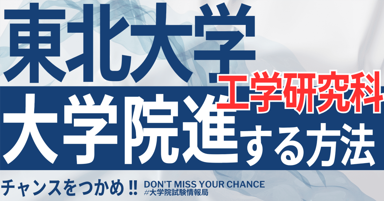 2026年度最新】東北大学大学院工学研究科 完全攻略ガイド｜試験の難易